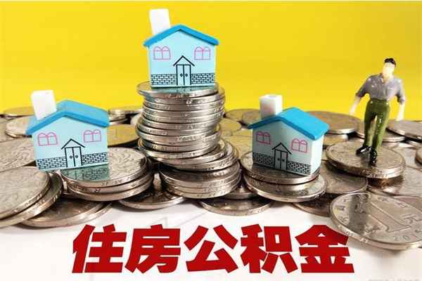 桂阳离职了公积金什么时候能取（离职后住房公积金啥时候能取出来）