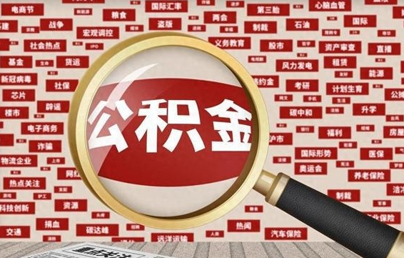 桂阳怎样取封存的公积金（怎么提取封存状态的公积金）