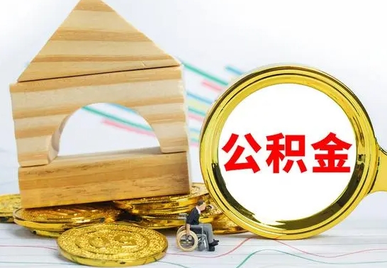 桂阳离职了公积金什么时候能取（离职后住房公积金啥时候能取出来）